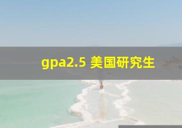 gpa2.5 美国研究生